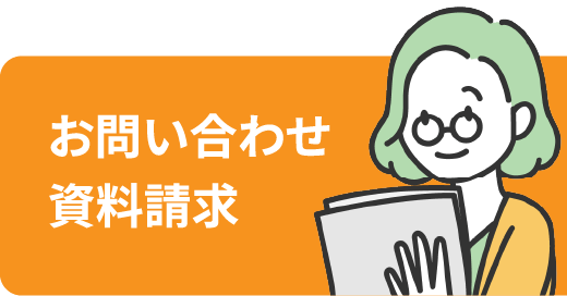 資料請求・お問い合わせ